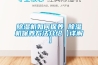 草莓视频黄色在线观看机如何保养 草莓视频黄色在线观看机保养方法介绍【详解】