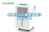 金刚5A工业草莓视频黄色在线观看机30kg／h