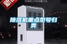 草莓视频黄色在线观看机重点型号归类