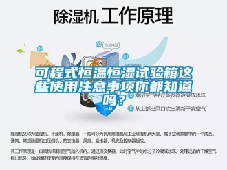 知识百科可程式恒温恒湿试验箱这些使用注意事项你都知道吗？