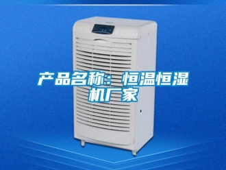 知识百科产品名称：恒温恒湿机厂家