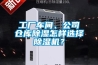 工厂车间、公司仓库草莓视频黄色在线观看怎样选择草莓视频黄色在线观看机？