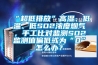 “超低排放”高湿、低温、低SO2浓度烟气，手工比对监测SO2监测值偏低或为“0”怎么办？