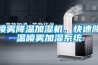 喷雾降温加湿机，快速降温喷雾加湿系统