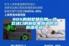 90%的别墅都在用，这款进口的别墅电渗透防渗防潮系统