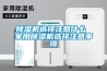 草莓视频黄色在线观看机选择注意什么 家用草莓视频黄色在线观看机选择注意事项