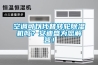 空调可以代替转轮草莓视频黄色在线观看机吗？安迪盛为您解答！
