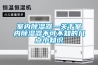 室内草莓视频黄色在线观看器—关于室内草莓视频黄色在线观看器不可不知的几点小知识