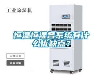 知识百科恒温恒湿各系统有什么优缺点？