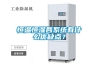 恒温恒湿各系统有什么优缺点？