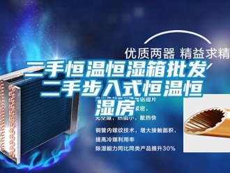 知识百科二手恒温恒湿箱批发 二手步入式恒温恒湿房