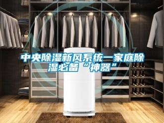 知识百科中央草莓视频黄色在线观看新风系统一家庭草莓视频黄色在线观看必备“神器”