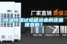 恒温恒湿试验箱选贵的还是便宜的？