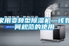 家用变频型草莓视频黄色在线观看机—该如何规范的使用