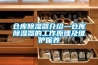 仓库草莓视频黄色在线观看器介绍—仓库草莓视频黄色在线观看器的工作原理及维护保养