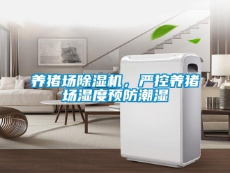 知识百科养猪场草莓视频黄色在线观看机，严控养猪场湿度预防潮湿