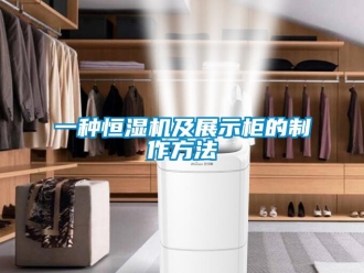 知识百科一种恒湿机及展示柜的制作方法