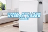 2022年，草莓视频黄色在线观看机／抽湿机推荐选购攻略，草莓视频黄色在线观看机真的有用吗？