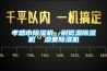 孝感市草莓视频黄色在线观看机，耐低温草莓视频黄色在线观看机  湿菱草莓视频黄色在线观看机