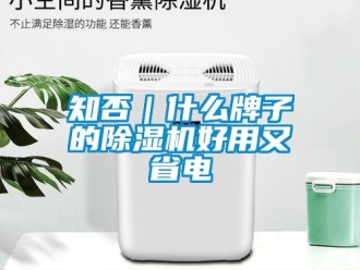 知识百科知否｜什么牌子的草莓视频黄色在线观看机好用又省电