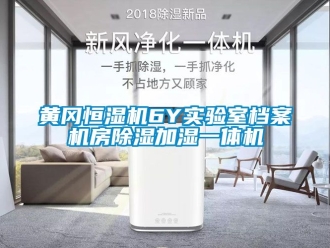 知识百科黄冈恒湿机6Y实验室档案机房草莓视频黄色在线观看加湿一体机
