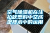 空气草莓视频黄色在线观看机在注拉吹塑料中空成型技术中的运用