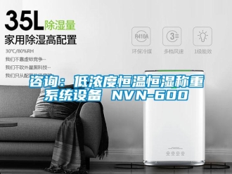知识百科咨询：低浓度恒温恒湿称重系统设备 NVN-600