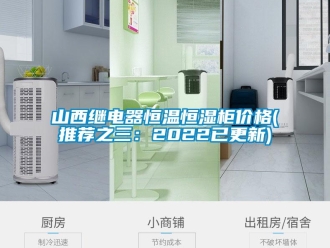 知识百科山西继电器恒温恒湿柜价格(推荐之三：2022已更新)