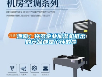 知识百科泄密：许多企业加湿机推出的产品都是丫环的命