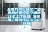 互联网常识普及：酒窖用恒温恒湿空调是什么工作原理 酒窖用空调设计方法介绍【详解】