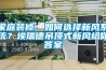 家庭装修，如何选择新风系统？埃瑞德吊顶式新风给你答案