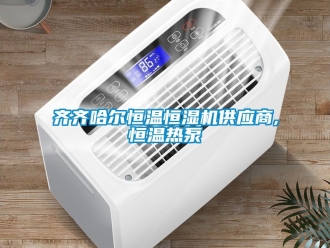 草莓视频在线免费观看污资讯齐齐哈尔恒温恒湿机供应商,恒温热泵