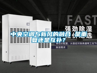 知识百科中央空调与新风的融合 是重复还是互补？