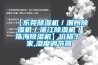 【东莞草莓视频黄色在线观看机／潮州草莓视频黄色在线观看机／湛江草莓视频黄色在线观看机／珠海草莓视频黄色在线观看机】价格,厂家,湿度调节器