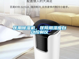 知识百科医用草莓视频黄色在线观看机，医院用湿度自动控制仪