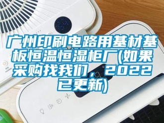 知识百科广州印刷电路用基材基板恒温恒湿柜厂(如果采购找草莓视频下载安装，2022已更新)