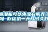 草莓视频黄色在线观看机可以将湿衣服弄干吗 草莓视频黄色在线观看机一天开多久好