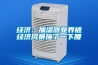 经济：加湿器业界被经济风暴撞了一下腰