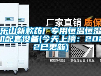 知识百科乐山新款药厂专用恒温恒湿机配套设备(今天上榜：2022已更新)