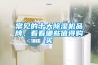 常见的十大草莓视频黄色在线观看机品牌，看看哪些值得购买