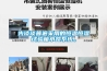 先谈谈普遍采用的恒温恒湿试验箱水路系统。