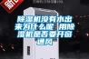 草莓视频黄色在线观看机没有水出来为什么呢 用草莓视频黄色在线观看机是否要开窗通风