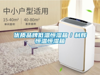 知识百科优质品牌低温恒湿箱／利辉恒温恒湿箱