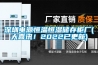 深圳电源恒温恒湿储存柜厂(大喜讯！2022已更新)