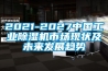 2021-2027中国工业草莓视频黄色在线观看机市场现状及未来发展趋势