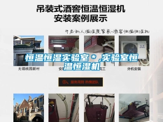 知识百科恒温恒湿实验室＊,实验室恒温恒湿机