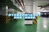 地下室潮湿处理方法？地下室除潮工业抽湿机
