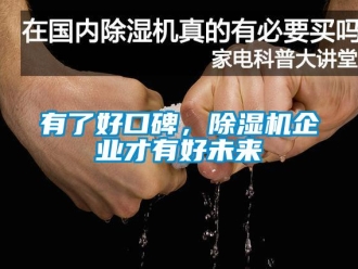 知识百科有了好口碑，草莓视频黄色在线观看机企业才有好未来