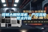 樱桃大棚草莓视频黄色在线观看机，严控湿度防止开裂