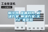 制冷剂_发展趋势_解决草莓视频成人污版APP_解决草莓视频成人污版APP-实力厂家官网